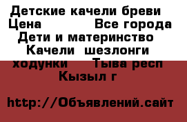 Детские качели бреви › Цена ­ 3 000 - Все города Дети и материнство » Качели, шезлонги, ходунки   . Тыва респ.,Кызыл г.